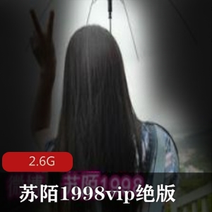 P站女神苏陌1998绝版合集VIP资源2.6G，旗袍美腿翘臀