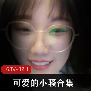 可爱小骚直播合集32V32.1G，清纯风格互动精彩