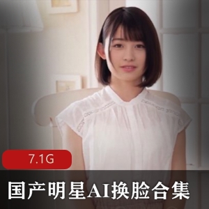 AI换脸明星合集7V7.1G，高精度换脸技术