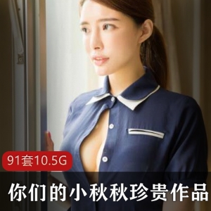 御姐平台超强小秋秋珍贵合集91VXXG，酒吧互动自拍