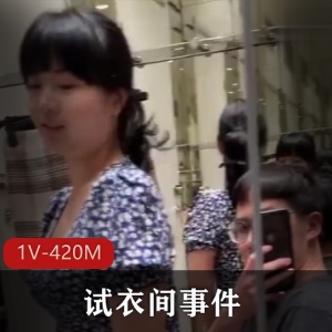 试衣间事件抖音热播合集1V420M，自拍开战，时长3分15秒
