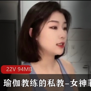 瑜伽私教杏传媒女神菲菲最新合集1V267M，解锁柔韧技能