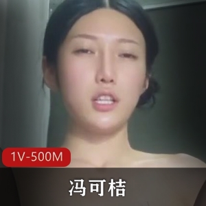 虎牙主播冯可桔珍藏版自拍合集1V500M，超清原版全程露脸