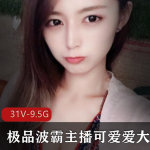 斗鱼优质波霸天使女神最新定制合集31V9.5G，互动热舞尽享快乐