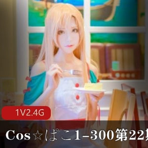 [cos][绝版合集]Cos☆ぱこ1300大合集第22期1V2.4G，家庭职场竞争剧情