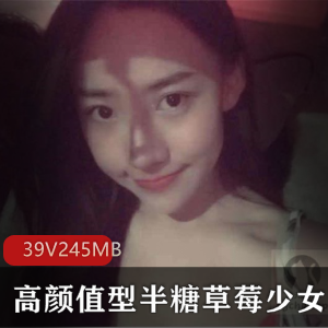 高颜值网红微博福利姬半糖草莓少女合集39V245M，绯闻资源与美妆视频
