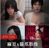 珍藏版资源麻豆猫爪影像最新合集47片88G，精彩影像不容错过