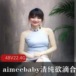 网络达人主播aimeebaby清纯合集48套22.4G，邻家女孩风格