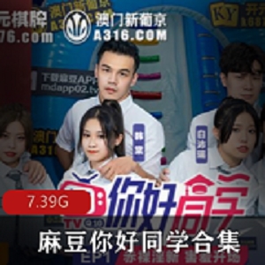 传媒18R实境麻豆你好同学19合集9VXXG，帅哥靓女互动活动