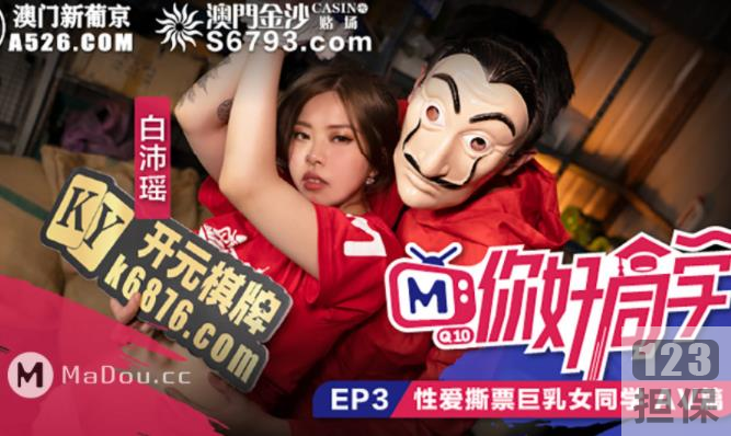 麻瓜豆豆传媒18R实境高情绪作品《你好同学》合集19V9G，帅哥靓女游戏环节