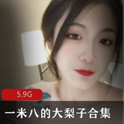 优质美女合集+大梨子+高挑身材+一米八大梨子最新资源+视频数量不详+5.9G+多种角色扮演，尽显魅力