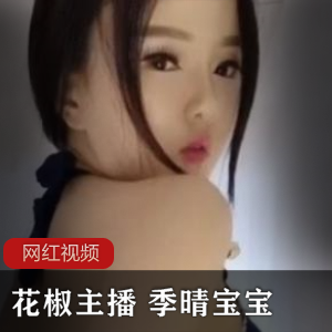 花椒主播季晴宝宝美艳作品合集13V400M，原版无水印欣赏