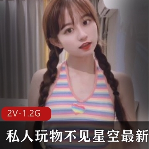 私人玩物虎牙精选美少女不见星空最新合集2V1.2G，经典学生资源