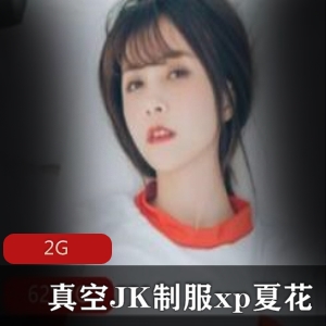 推特JK服装人气网红夏花最新直播合集2G，白嫩美腿诱惑青春