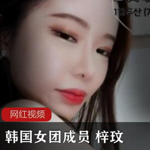 韩国女团直播合集梓玟最新作品13V1.7G，性感舞蹈展现魅力