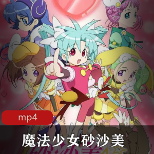 AIC动画公司砂沙美魔法少女俱乐部日语中字合集2季20G，奇幻之旅精彩纷呈