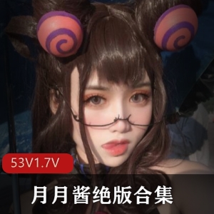 平台+月月酱+性感女神绝版合集+53部+1.7G+长腿金字招牌，甜美漂亮，声音好听，顶级质量，精品