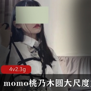 某推momo桃乃木圆有尺度合集绝版资源13万粉详细内容丰富，颜值与身材俱佳