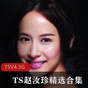 韩国赵汝珍精选TS网红视频合集20部4.3G，颜值逆天，软妹音撩人