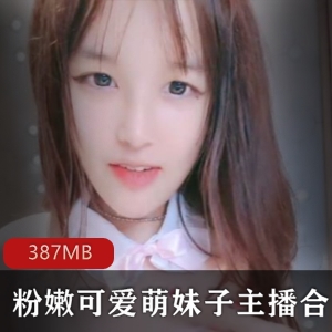 斗鱼超人气粉嫩可爱萌妹子直播合集27部387MB，清纯初恋脸