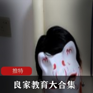 推特良家教育大合集50部30G太实用了