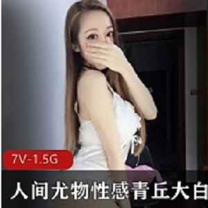 青丘大白兔性感精选合集1部35G人间尤物