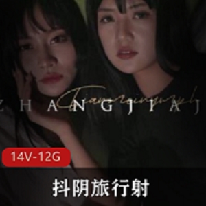 劲爆抖阴旅行送节目天美传媒14部12.2G