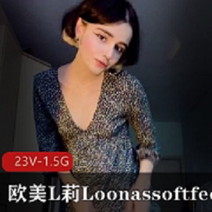 OnlyFansLoonassoftfeet骚气足系列23部1.5G爆火