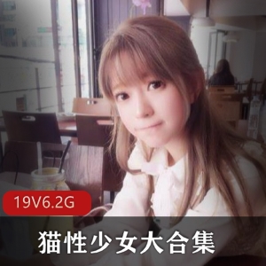 猫性少女无圣光私拍合集6.2G清纯可爱