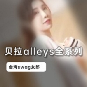 清纯女神贝拉alleysswag七部合集2.7G太诱人