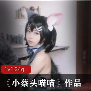 抖音小蔡头喵喵私密珍珠系列1集1.24G娇嫩