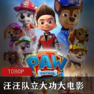 美国动画《汪汪队立大功大电影》高清版推荐