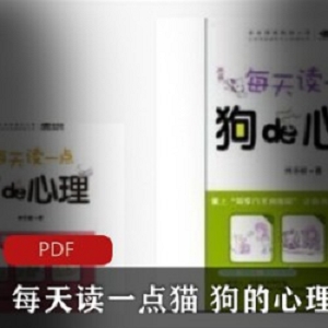 [生活百科] 《每天读一点猫的心理》《每天读一点狗的心理》[林乐毅][南海出版社]