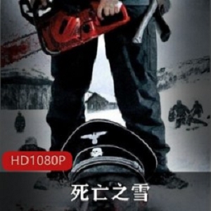 挪威电影《死亡之雪》高清中文字幕版推荐