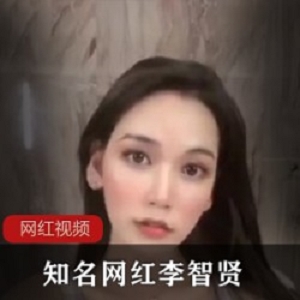 知名网红李智贤作品合集