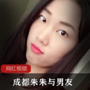 成都朱朱与男友作品合集