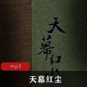 有声小说《天幕红尘》豆豆作品