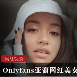 Onlyfans亚裔网红美女作品合集