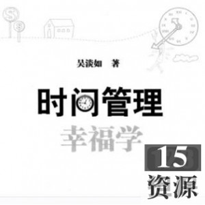 电子书《时间管理幸福学》吴淡如作品