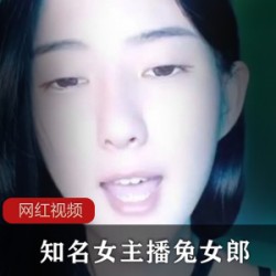 知名女主播兔女郎作品一部