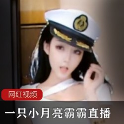 一只小月亮霸霸直播热舞闪现作品合集