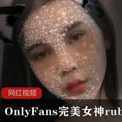 OnlyFans完美女神rubymoonewty作品合集