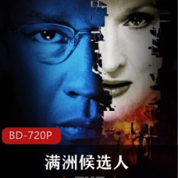 美国电影《满洲候选人》高清中字经典珍藏推荐