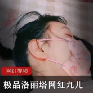 极品洛丽塔网红_九儿作品两部