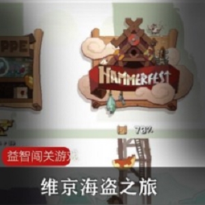 维京海盗之旅益智闯关游戏