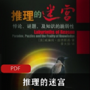 电子书《推理的迷宫》珍藏版推荐