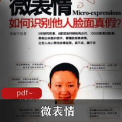 电子书《微表情》【姜振宇】珍藏推荐