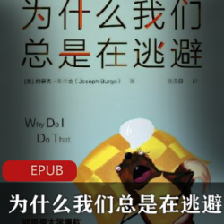 电子书《为什么我们总是在逃避》珍藏推荐
