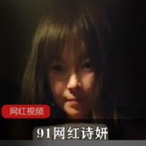 91网红诗妍作品一部