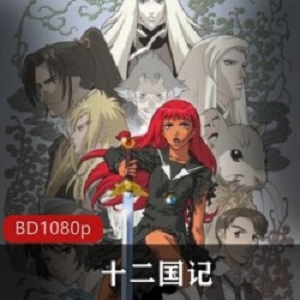 日本动漫《十二国记》珍贵收藏版推荐